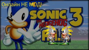 Играю онлайн в Sonic 3 A.I.R НЕ МОД!