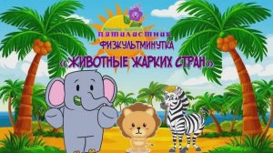 Физкультминутка "Зажигай с нами!"