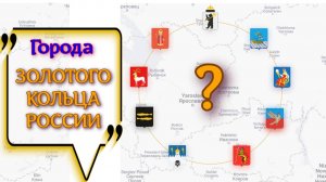 Города Золотого кольца России