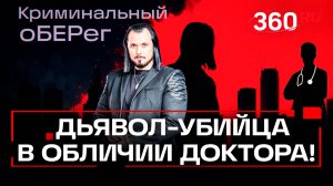 Убил 200 пациентов из зависти! Шокирующая история« Доктора Зло»