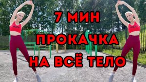 7-минутная жиросжигающая тренировка на всё тело | Всё стоя, без оборудования