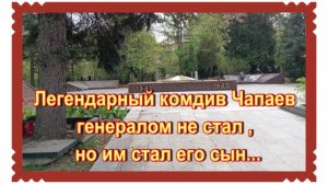 Потомки Василия Чапаева на Кунцевском кладбище