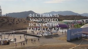 Таврида Арт 2025 первый день