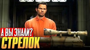Наверно, лучший боевик с Марком Уолбергом – СТРЕЛОК 2007