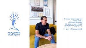 Отзыв отца Артемия о программе школы перевоспитания "Академия Будущего" 2025