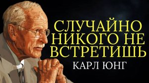 Закон резонанса: вы никогда никого не встречаете случайно | Карл Юнг
