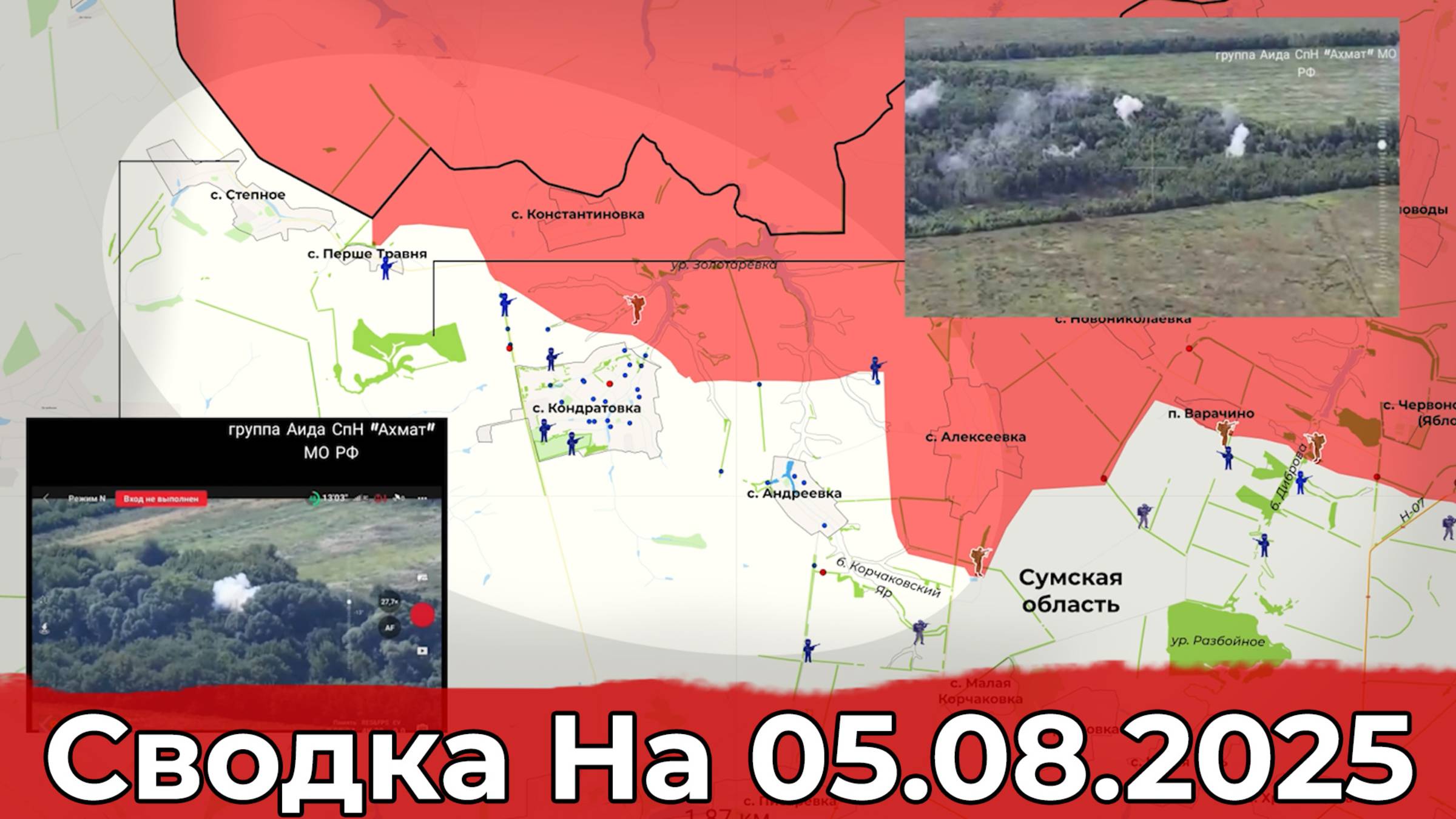 Заход в Русин Яр и обстановка на Сумском направлении. Сводка на 05.08.2025 г. смотреть онлайн
