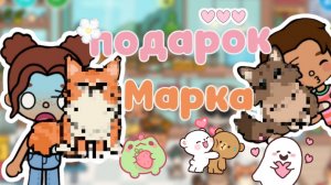 Подарок Марка🥹🐾🌱_inch toca_toca boca_инч тока_тока бока