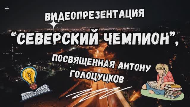 Видеопрезентация «Северский чемпион», посвященная Антону Голоцуцкову (12+) смотреть онлайн