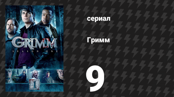 Гримм 1 сезон 9 серия «О мышах и людях» (сериал, 2011)