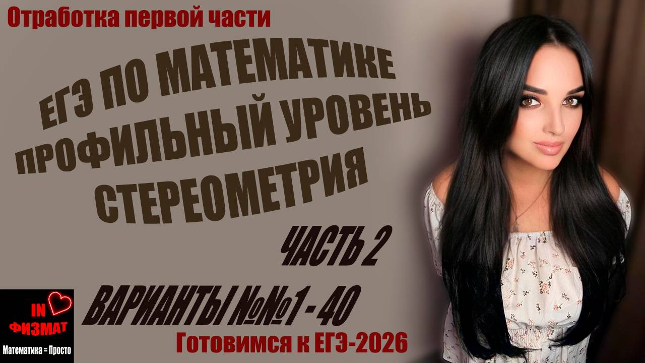 Стереометрические задачи для ЕГЭ по математике, профильный уровень. Сборник Лысенко, варианты 1-40 смотреть онлайн