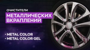Составы от металлических вкраплений с дисков и кузова автомобиля | Smart Open