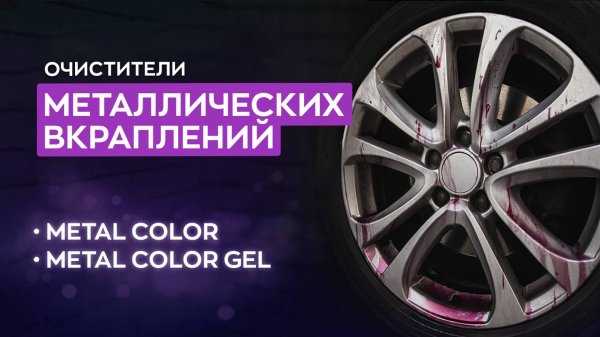 Составы от металлических вкраплений с дисков и кузова автомобиля | Smart Open