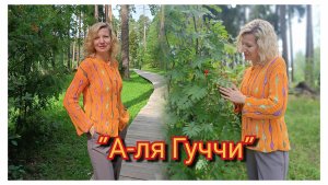 Жакет/Кардиган/ "А-ля Гуччи" 🧶