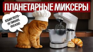 ТОП—5: Лучшие ПЛАНЕТАРНЫЕ МИКСЕРЫ (2025) || Рейтинг планетарных миксеров || Как выбрать миксер