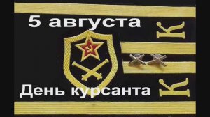 Курсантские годы