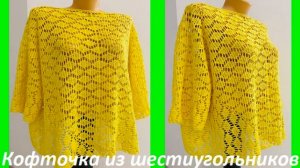 Новая кофточка из шестиугольников (большой размер), вязание по схеме крючком