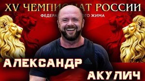 Акулич Александр. РУССКИЙ ЖИМ. Ветераны-I (старше 40 лет) 75 кг на 107. «XV Чемпионат России».