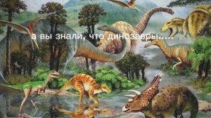 Факт о динозаврах