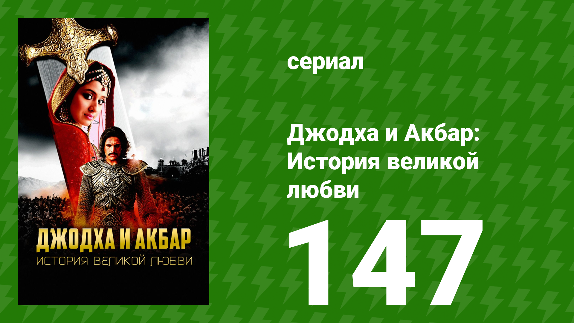 Джодха и Акбар - История великой любви 147 серия (сериал, 2013)