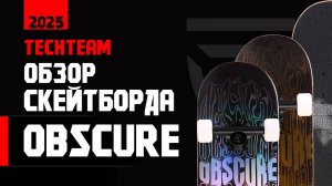 Обзор скейтборда Obscure от TechTeam