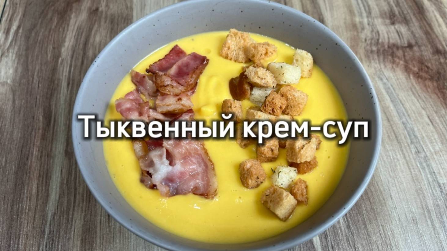 Тыквенный крем суп