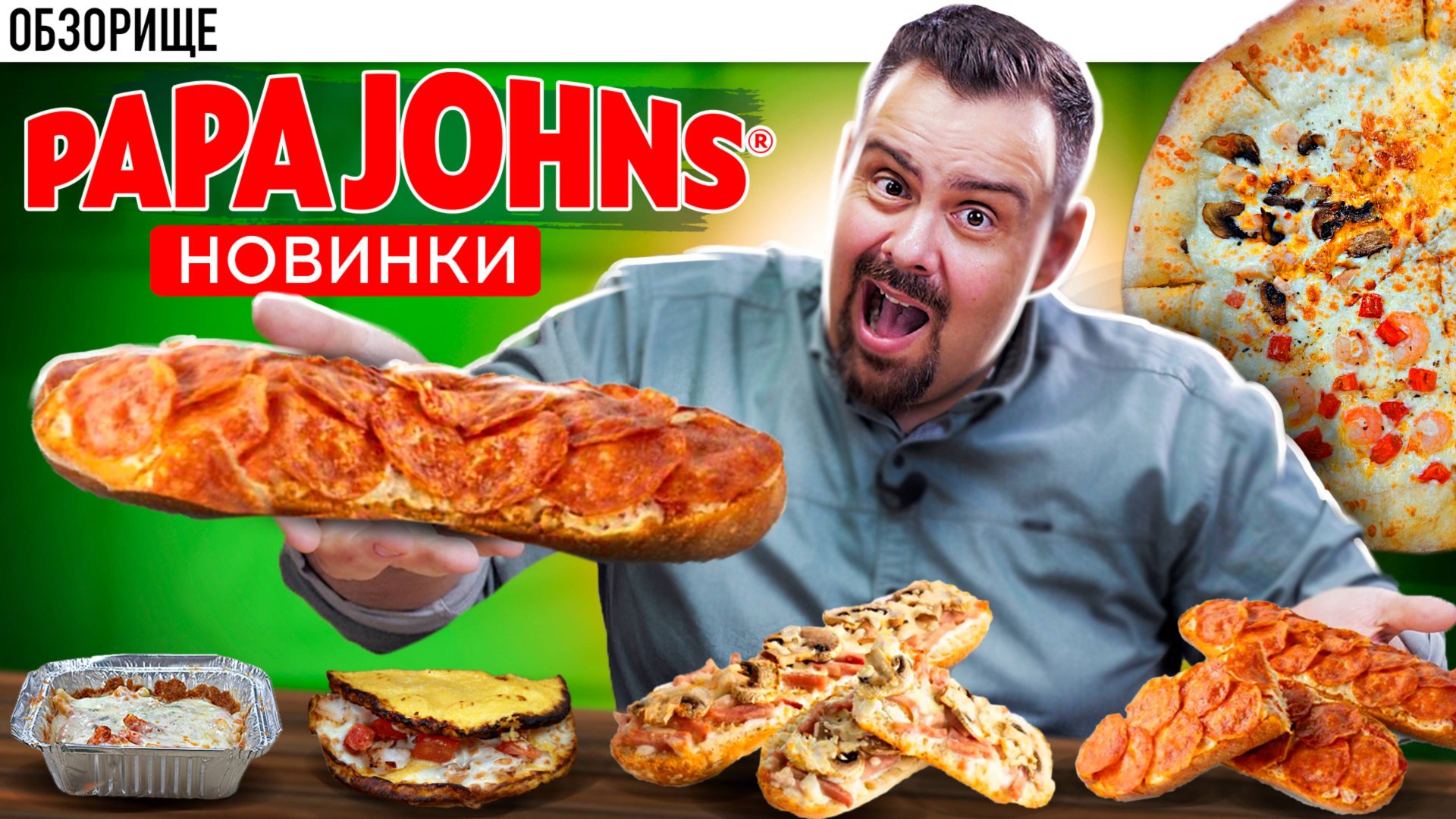 Попробовал новые позиции у Папа Джонс. Почему они пытаются так плохо повторять ДоДо?