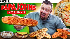 Попробовал новые позиции у Папа Джонс. Почему они пытаются так плохо повторять ДоДо?
