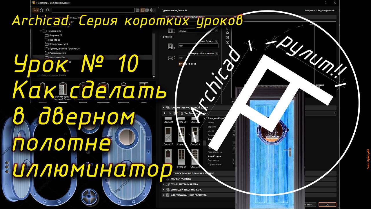 Урок № 10 Как сделать в дверном полотне иллюминатор