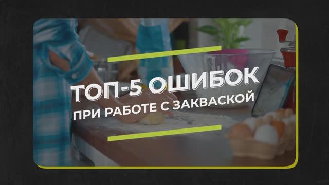 5 главных ошибок с закваской, из-за которых она умирает! Что НЕЛЬЗЯ делать с закваской? смотреть онлайн