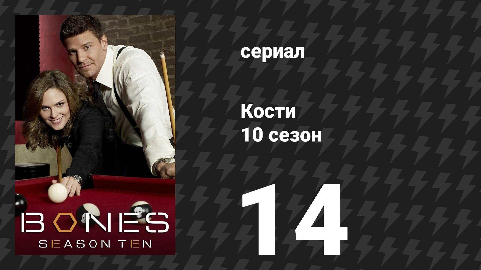 Кости 10 сезон 14 серия «Тяжелая клюшка» (сериал, 2014)