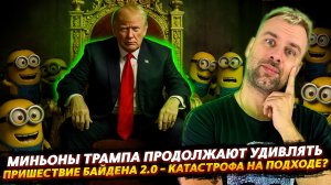 ПРИШЕСТВИЕ БАЙДЕНА 2.0 | МИНЬОНЫ ТРАМПА ПРОДОЛЖАЮТ УДИВЛЯТЬ