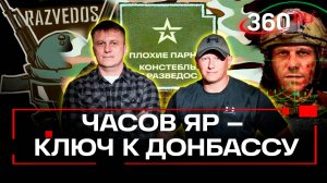 Часов Яр: почему этот город – стратегическая цель в битве за Донбасс? Анонс подкаста Плохие парни