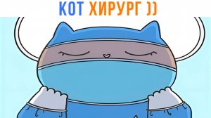 КОТ ХИРУРГ ))) Приколы | Мемозг 1645