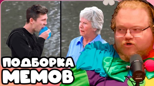 T2x2 СМОТРИТ Daily Dose Of Internet(She Was Absolutely Disgusted) ► ПОДБОРКА МЕМОВ