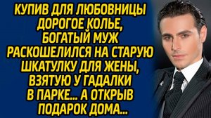 Купив для любовницы дорогое колье, богатый муж раскошелился на старую шкатулку для жены, взятую...