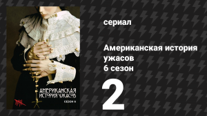 Американская история ужасов 6 сезон: Роанок 2 серия (сериал, 2016)