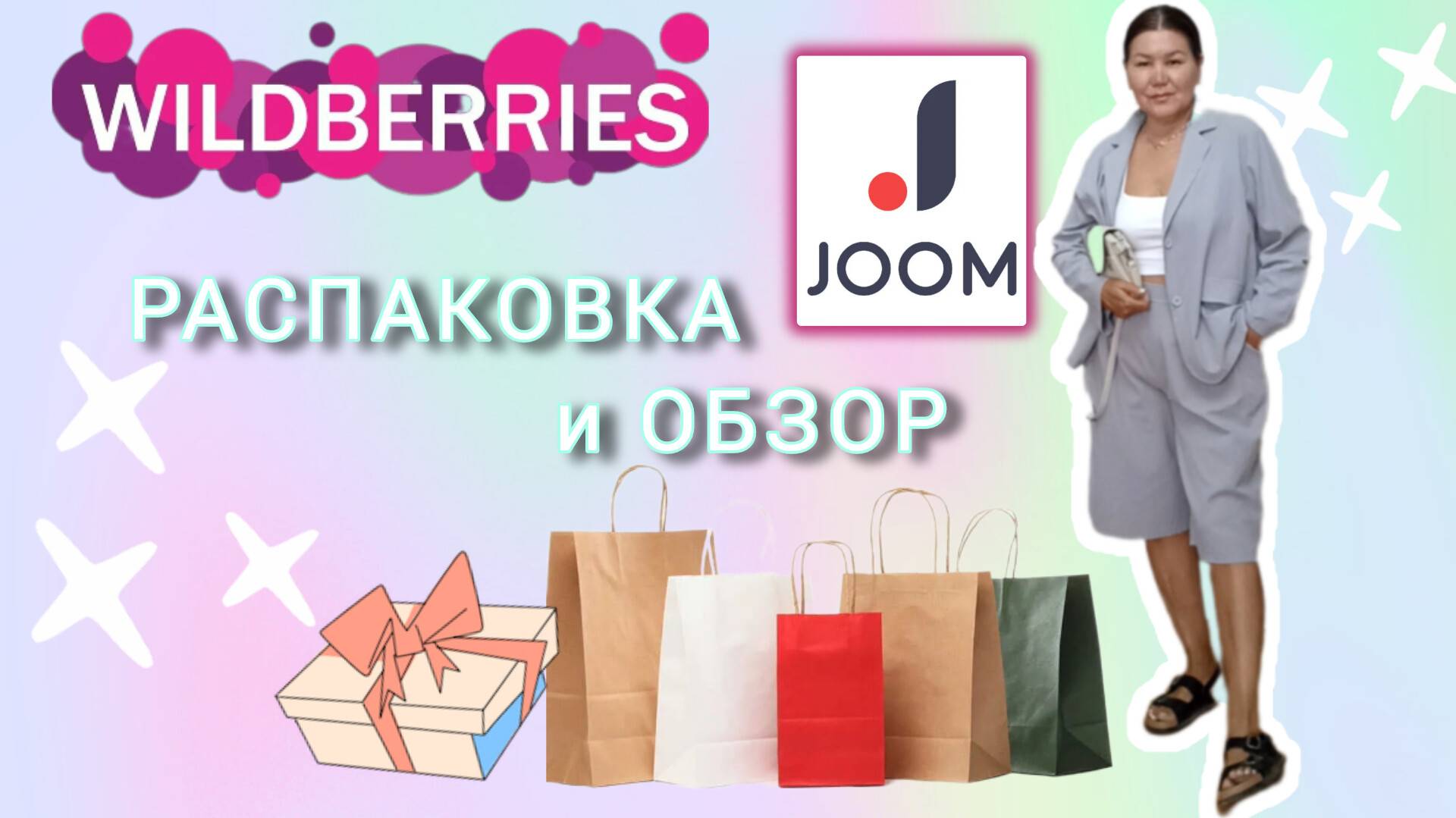 Вайлдберриз💜 Джум❤ Распаковка📦 и обзор🤗