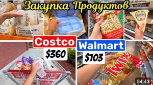 США ВЛОГ Дети возвращаются  Большая закупка Продуктов на неделю