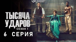 Тысяча ударов / 6 из 6 / 2025, драма, история, спорт, сериал, Стивен Грэм