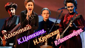 А. Колонтай.-Н.Крупская-К.Цеткина.-Р.Люксембург.