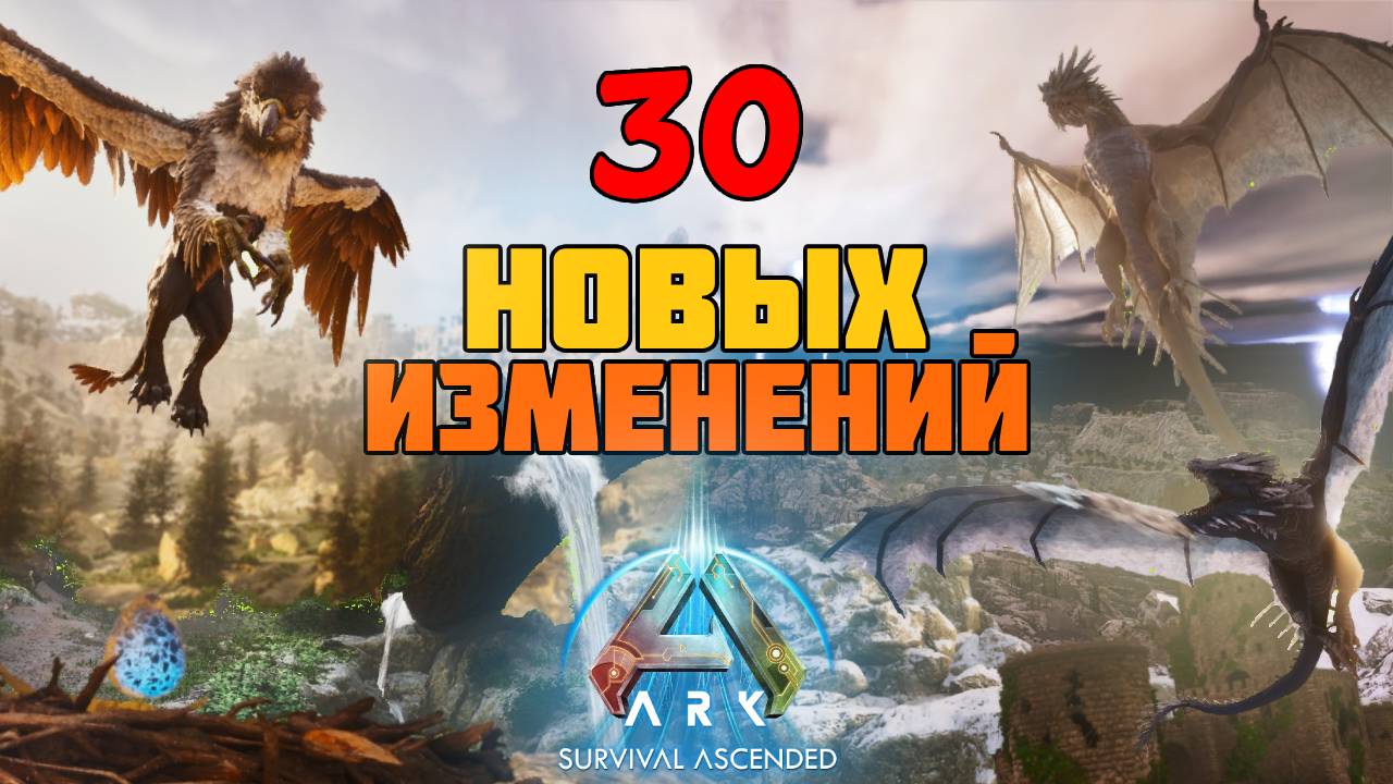 30 Новых изменений, добавленных на карту Ragnarok. ARK: Survival Ascended