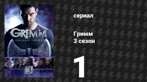 Гримм 3 сезон 1 серия «Неблагодарный мертвец» (сериал, 2013)