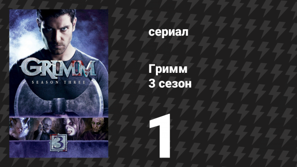 Гримм 3 сезон 1 серия «Неблагодарный мертвец» (сериал, 2013)