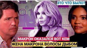 НАРОД В ШОКЕ!! ТРАМП УГРОЖАЕТ ТАКЕРУ ИЗ-ЗА МУЖА МАКРОНА БРИДЖИТ! НЕ УПАДИТЕ