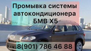 Промывка системы кондиционера БМВ Х5, замена радиатора кондиционера,замена компрессора кондиционера