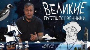 Великие путешественники | Фернан Магеллан