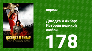 Джодха и Акбар - История великой любви 178 серия (сериал, 2013)
