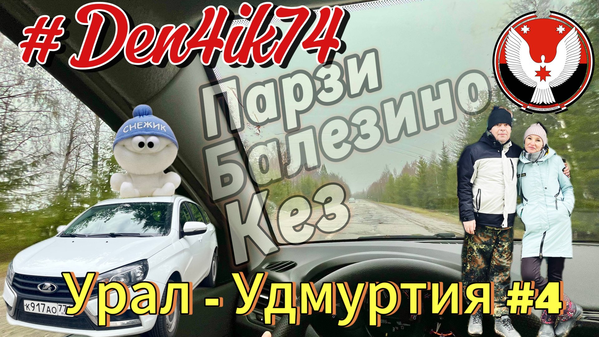 Путешествие в Удмуртии: Едем в Парзи, Балезино и Кез - "Сырная Столица" #4 смотреть онлайн
