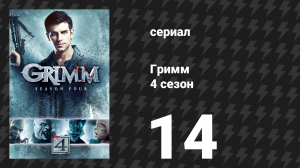 Гримм 4 сезон 14 серия «Плохая примета» (сериал, 2014)